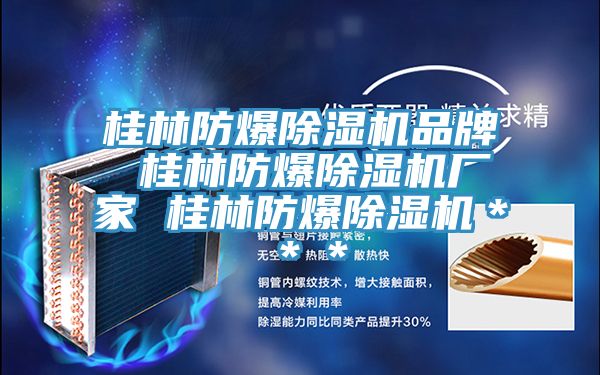 桂林防爆除濕機(jī)品牌 桂林防爆除濕機(jī)廠家 桂林防爆除濕機(jī)＊＊＊