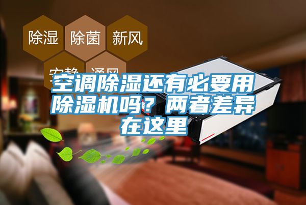空調(diào)除濕還有必要用除濕機嗎？兩者差異在這里