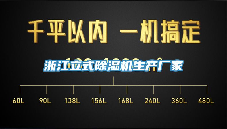 浙江立式除濕機生產(chǎn)廠家