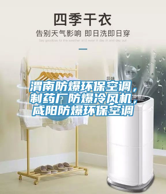 渭南防爆環(huán)保空調，制藥廠防爆冷風機，咸陽防爆環(huán)?？照{