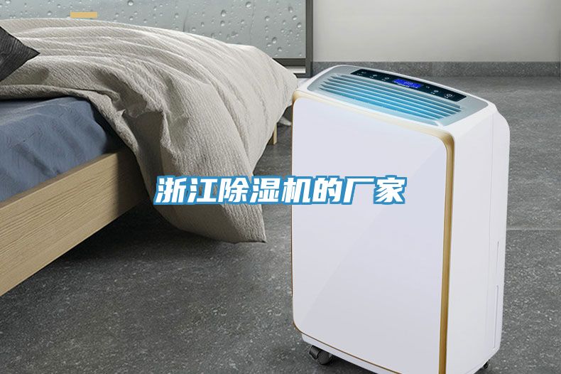浙江除濕機的廠家