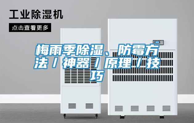 梅雨季除濕、防霉方法／神器／原理／技巧