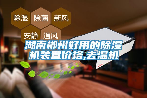 湖南郴州好用的除濕機(jī)裝置價格,去濕機(jī)