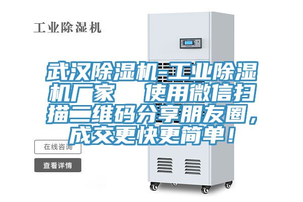 武漢除濕機(jī)-工業(yè)除濕機(jī)廠家  使用微信掃描二維碼分享朋友圈，成交更快更簡(jiǎn)單！