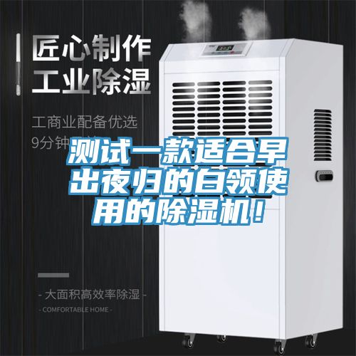 測(cè)試一款適合早出夜歸的白領(lǐng)使用的除濕機(jī)！