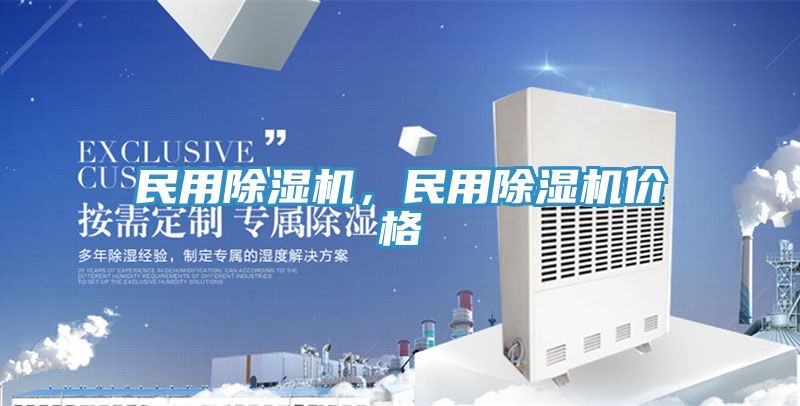 民用除濕機(jī)，民用除濕機(jī)價格
