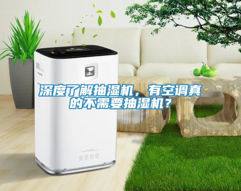 深度了解抽濕機，有空調(diào)真的不需要抽濕機？