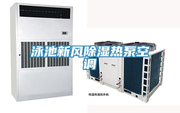 泳池新風除濕熱泵空調(diào)