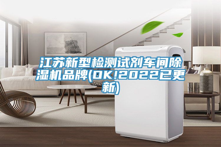 江蘇新型檢測(cè)試劑車(chē)間除濕機(jī)品牌(OK!2022已更新)