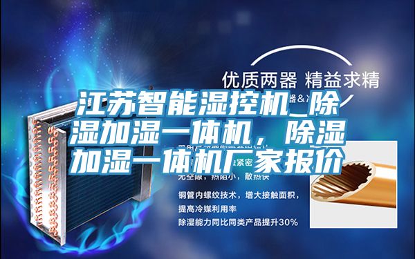 江蘇智能濕控機(jī) 除濕加濕一體機(jī)，除濕加濕一體機(jī)廠家報(bào)價(jià)