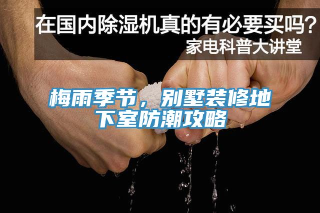 梅雨季節(jié)，別墅裝修地下室防潮攻略