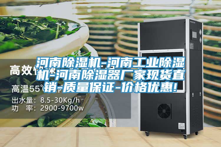 河南除濕機-河南工業(yè)除濕機-河南除濕器廠家現貨直銷-質量保證-價格優(yōu)惠!