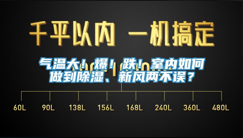 氣溫大！爆！跌！室內(nèi)如何做到除濕、新風(fēng)兩不誤？