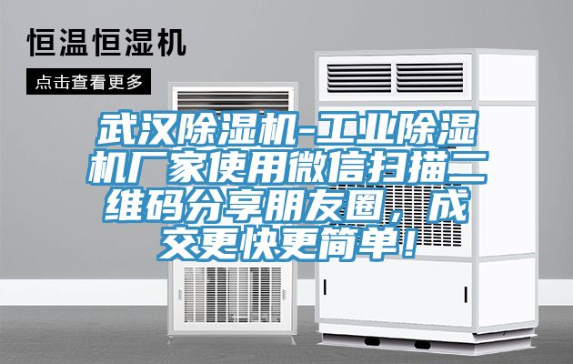武漢除濕機(jī)-工業(yè)除濕機(jī)廠家使用微信掃描二維碼分享朋友圈，成交更快更簡(jiǎn)單！