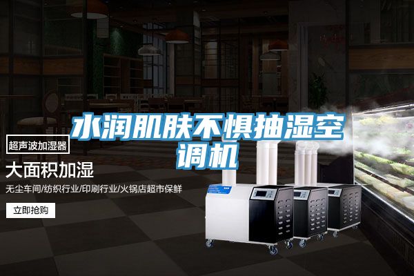 水潤(rùn)肌膚不懼抽濕空調(diào)機(jī)
