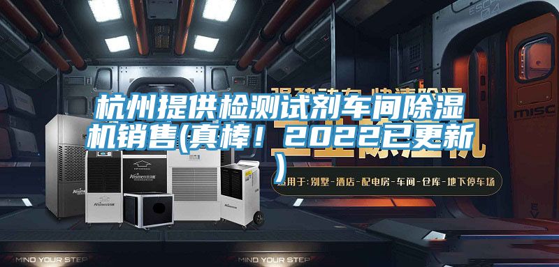 杭州提供檢測(cè)試劑車(chē)間除濕機(jī)銷(xiāo)售(真棒！2022已更新)
