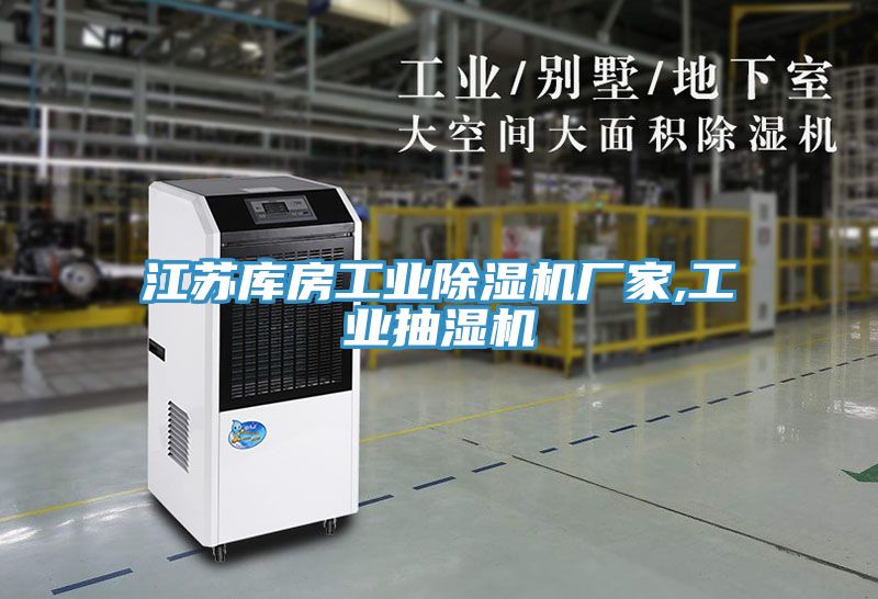 江蘇庫(kù)房工業(yè)除濕機(jī)廠家,工業(yè)抽濕機(jī)