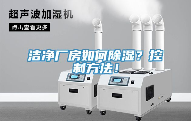 潔凈廠房如何除濕？控制方法！