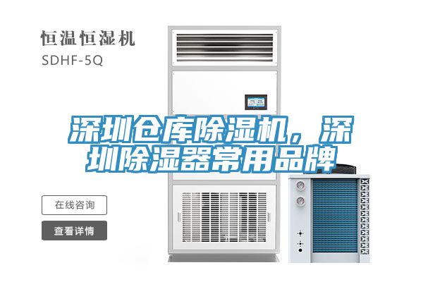 深圳倉庫除濕機(jī)，深圳除濕器常用品牌