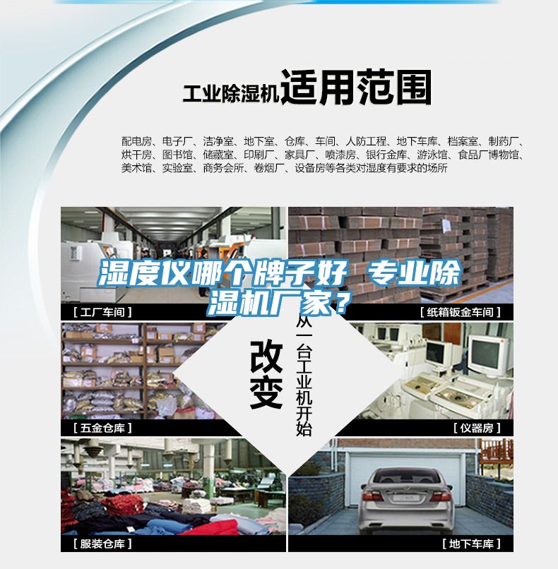 濕度儀哪個(gè)牌子好 專業(yè)除濕機(jī)廠家？