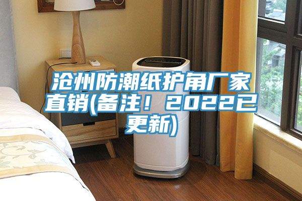 滄州防潮紙護(hù)角廠家直銷(xiāo)(備注！2022已更新)