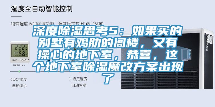 深度除濕思考5：如果買的別墅有雞肋的閣樓，又有操心的地下室，恭喜，這個地下室除濕魔改方案出現(xiàn)了
