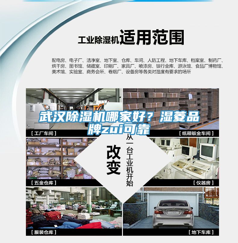 武漢除濕機(jī)哪家好？濕菱品牌zui可靠