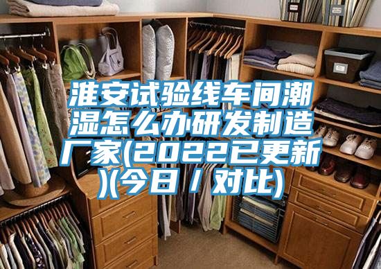 淮安試驗(yàn)線車間潮濕怎么辦研發(fā)制造廠家(2022已更新)(今日／對比)