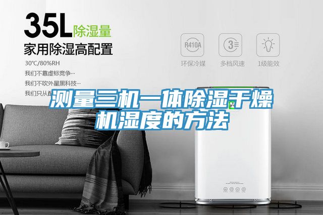 測(cè)量三機(jī)一體除濕干燥機(jī)濕度的方法