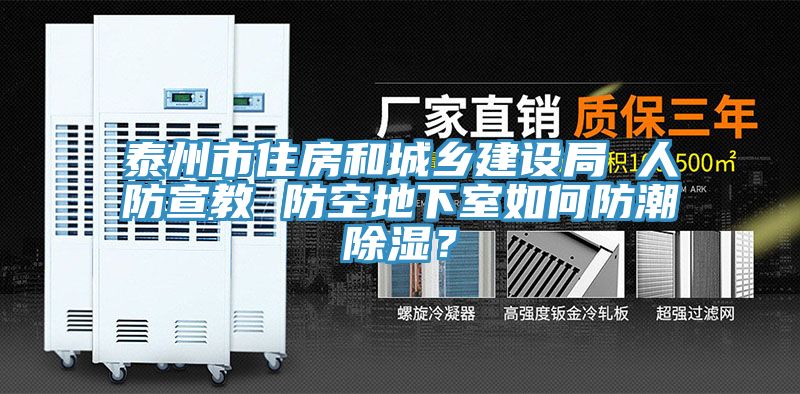 泰州市住房和城鄉(xiāng)建設局 人防宣教 防空地下室如何防潮除濕？