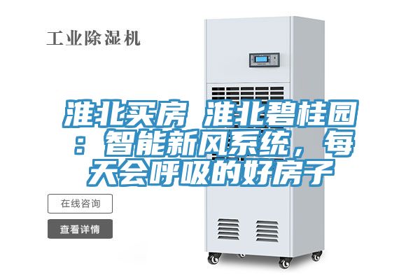 淮北買房│淮北碧桂園：智能新風(fēng)系統(tǒng)，每天會呼吸的好房子