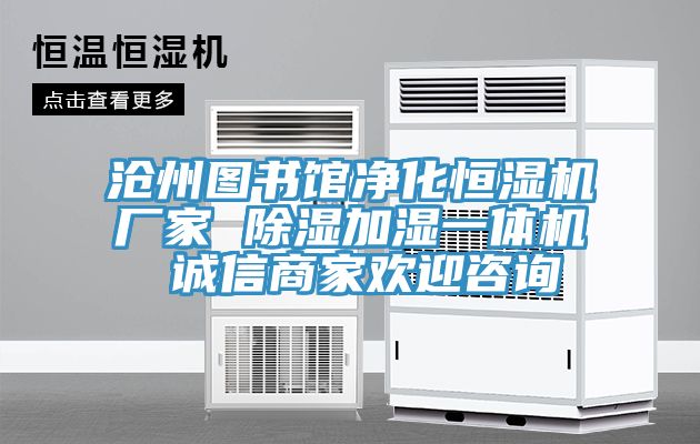 滄州圖書(shū)館凈化恒濕機(jī)廠家 除濕加濕一體機(jī) 誠(chéng)信商家歡迎咨詢(xún)