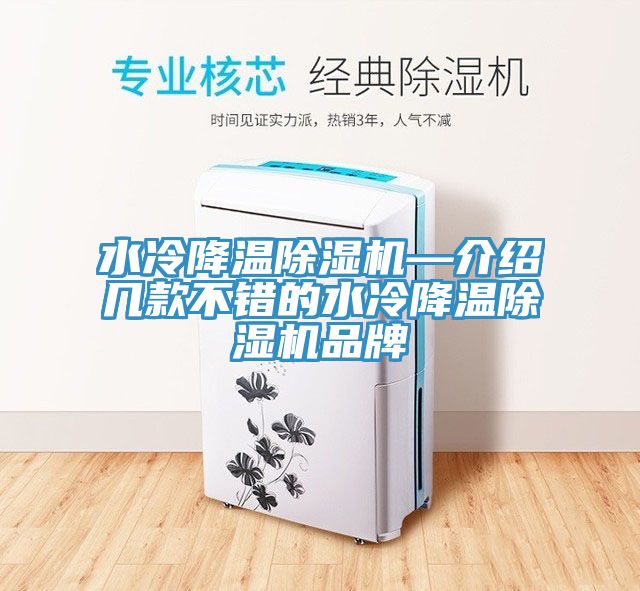 水冷降溫除濕機(jī)—介紹幾款不錯(cuò)的水冷降溫除濕機(jī)品牌
