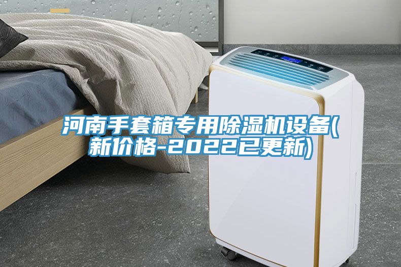 河南手套箱專用除濕機設備(新價格-2022已更新)