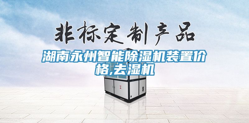 湖南永州智能除濕機(jī)裝置價格,去濕機(jī)