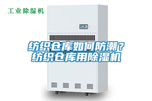 紡織倉庫如何防潮？紡織倉庫用除濕機