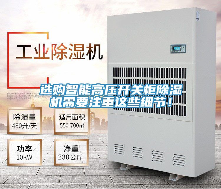 選購智能高壓開關(guān)柜除濕機(jī)需要注重這些細(xì)節(jié)！