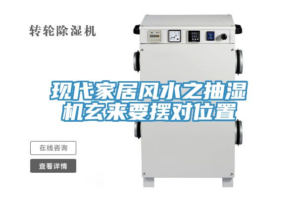現(xiàn)代家居風(fēng)水之抽濕機玄來要擺對位置