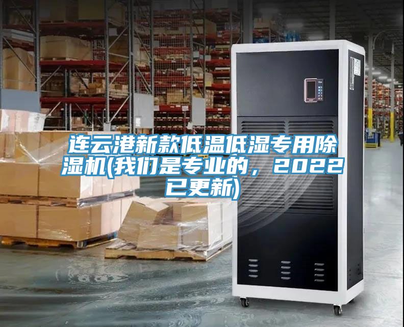 連云港新款低溫低濕專用除濕機(我們是專業(yè)的，2022已更新)