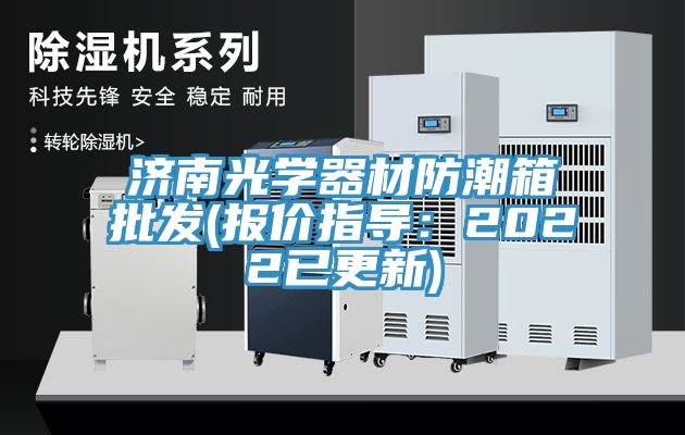 濟(jì)南光學(xué)器材防潮箱批發(fā)(報價指導(dǎo)：2022已更新)