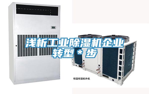 淺析工業(yè)除濕機企業(yè)轉(zhuǎn)型＊步