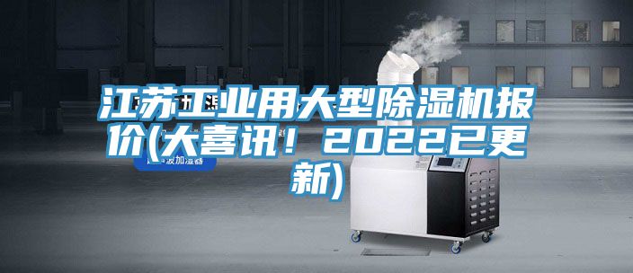 江蘇工業(yè)用大型除濕機報價(大喜訊！2022已更新)