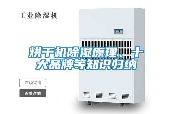 烘干機(jī)除濕原理、十大品牌等知識(shí)歸納