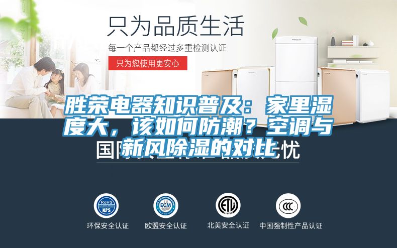 勝榮電器知識普及：家里濕度大，該如何防潮？空調與新風除濕的對比