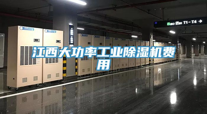 江西大功率工業(yè)除濕機費用