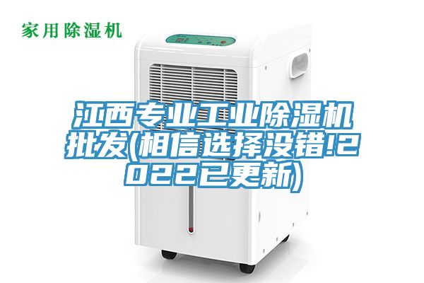 江西專業(yè)工業(yè)除濕機批發(fā)(相信選擇沒錯!2022已更新)