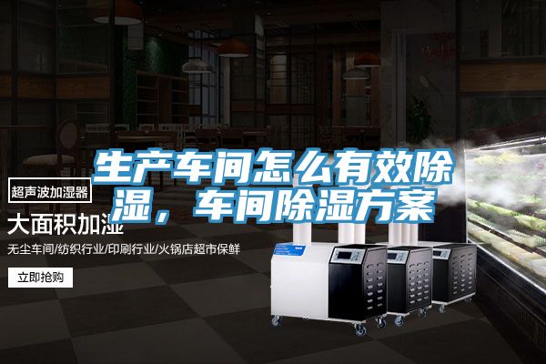 生產(chǎn)車間怎么有效除濕，車間除濕方案