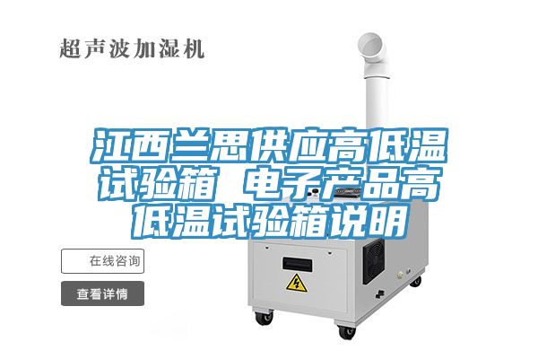 江西蘭思供應(yīng)高低溫試驗箱 電子產(chǎn)品高低溫試驗箱說明