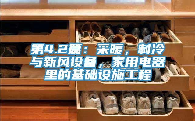 第4.2篇：采暖，制冷與新風(fēng)設(shè)備，家用電器里的基礎(chǔ)設(shè)施工程
