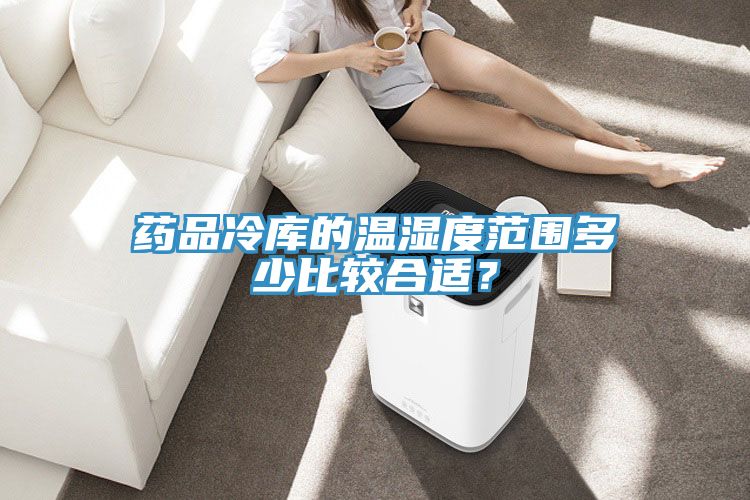 藥品冷庫(kù)的溫濕度范圍多少比較合適？